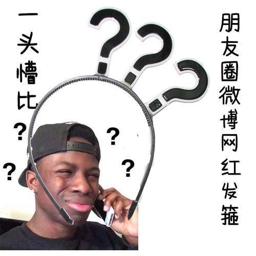 黑人问号哥自拍表情包